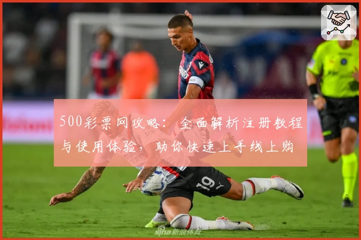 500彩票网攻略：全面解析注册教程与使用体验，助你快速上手线上购彩新方式