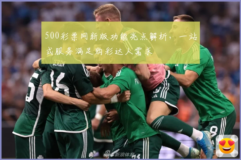 500彩票网新版功能亮点解析，一站式服务满足购彩达人需求