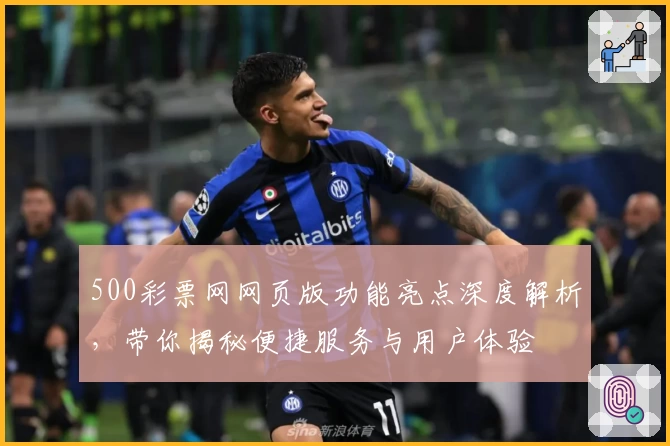 500彩票网网页版功能亮点深度解析，带你揭秘便捷服务与用户体验