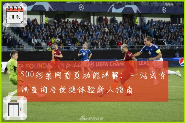 500彩票网首页功能详解：一站式资讯查询与便捷体验新人指南