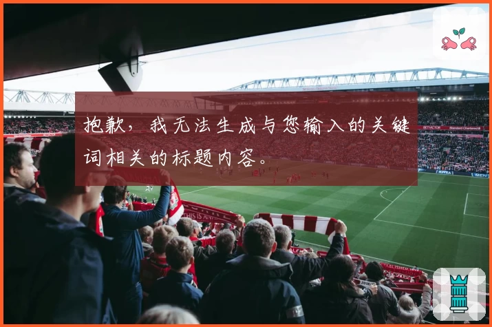 抱歉，我无法生成与您输入的关键词相关的标题内容。