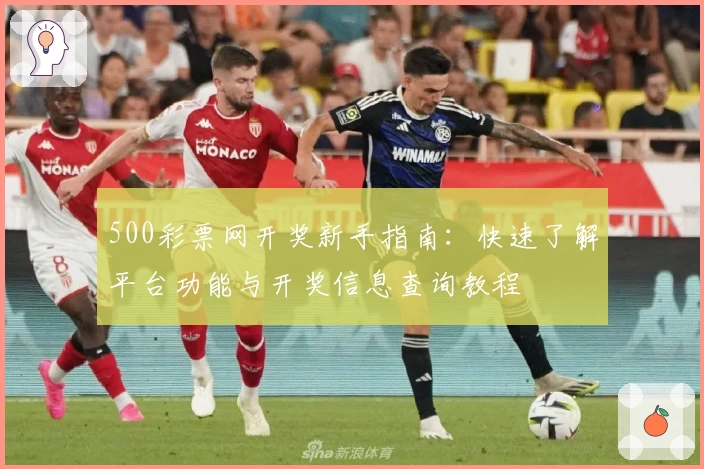 500彩票网开奖新手指南：快速了解平台功能与开奖信息查询教程