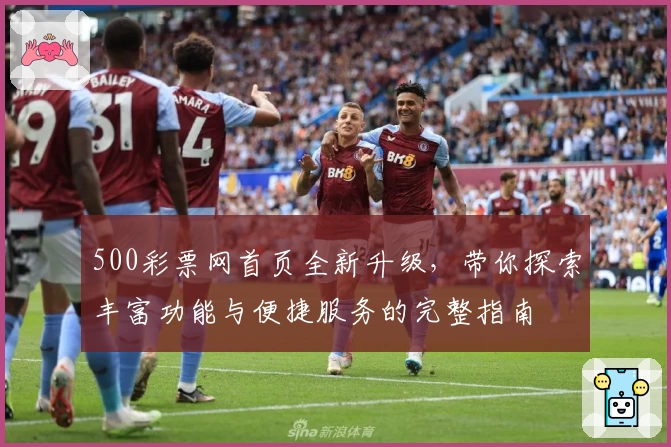 500彩票网首页全新升级，带你探索丰富功能与便捷服务的完整指南