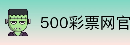 500彩票网官方 Logo